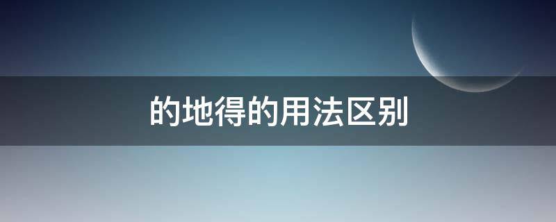 的地得的用法区别 的地得的用法区别举例