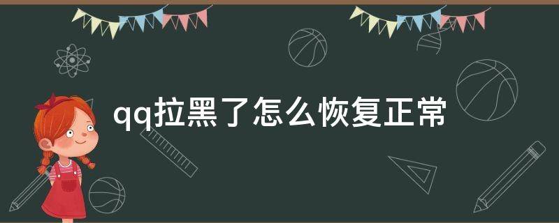 qq拉黑了怎么恢复正常（qq拉黑了怎么恢复正常对方拉黑了对方知道吗）