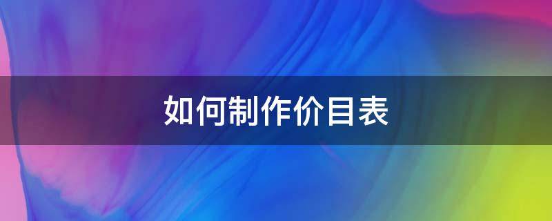 如何制作价目表 如何制作价目表格