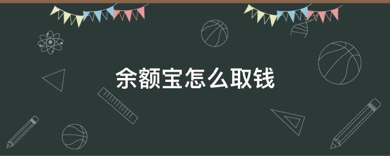 余额宝怎么取钱（余额宝怎么取钱出来）