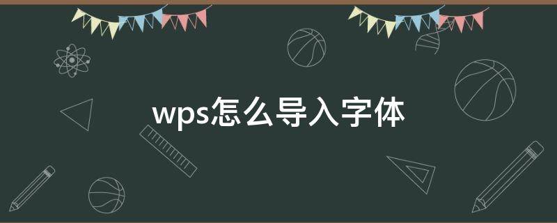 wps怎么导入字体 手机wps怎么导入字体