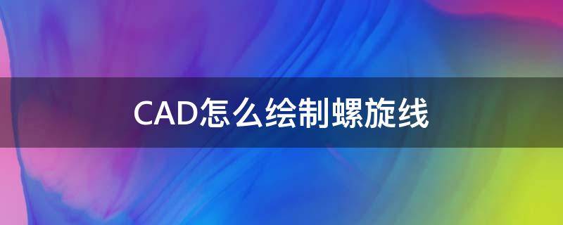 CAD怎么绘制螺旋线 cad怎么画螺旋线平面图