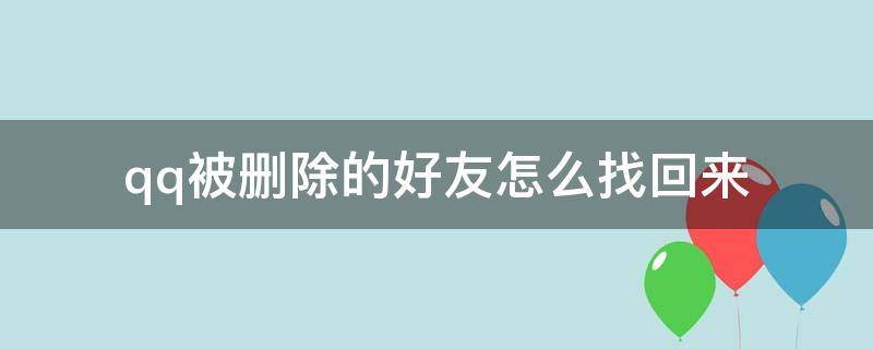 qq被删除的好友怎么找回来 手机qq被删除的好友怎么找回来