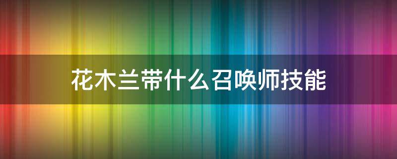 花木兰带什么召唤师技能 花木兰单挑花木兰带什么召唤师技能