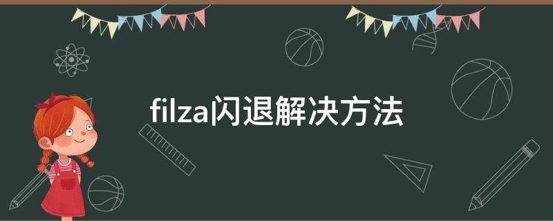 filza闪退解决方法（filza修改版本后闪退）