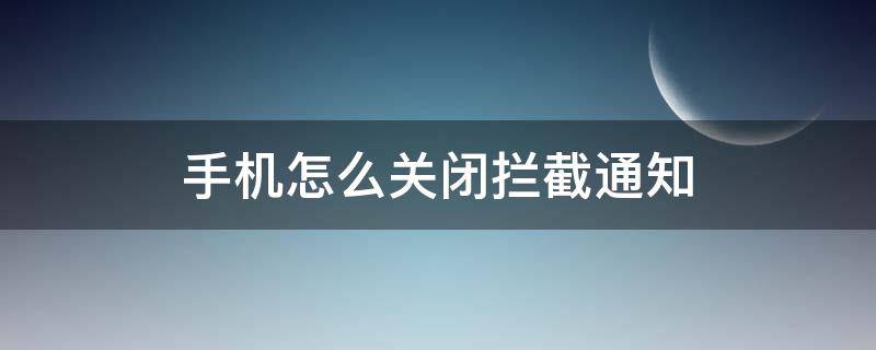 手机怎么关闭拦截通知 手机拦截信息怎么关闭