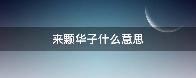 来颗华子什么意思 来根华子下一句是什么