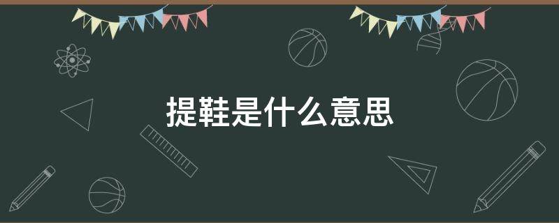 提鞋是什么意思 瓜田不提鞋是什么意思