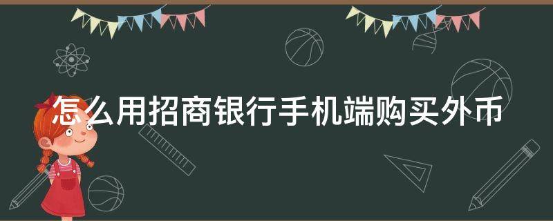 怎么用招商银行手机端购买外币 招商银行怎么购买外汇