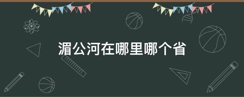 湄公河在哪里哪个省（湄公河属于哪个地方）