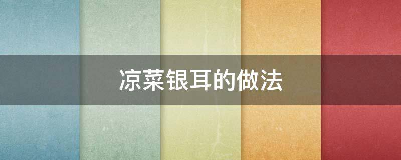 凉菜银耳的做法 银耳汤凉菜的做法