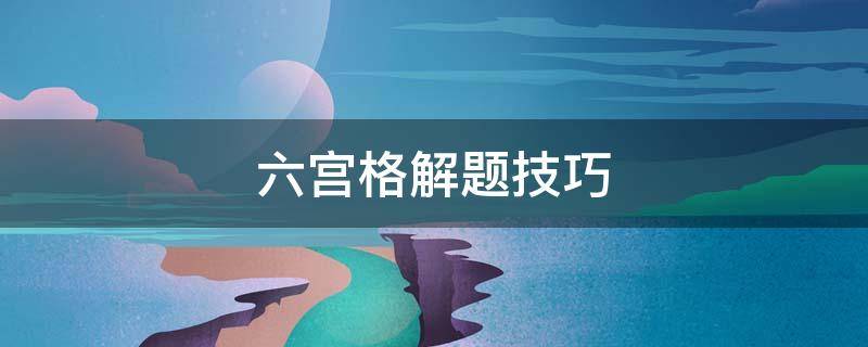 六宫格解题技巧 六宫格解题技巧 视频