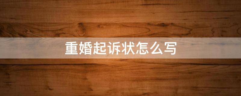 重婚起诉状怎么写 重婚民事诉状怎么写