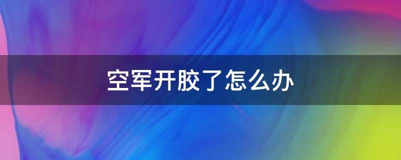 空军开胶了怎么办 空军开胶还能穿吗