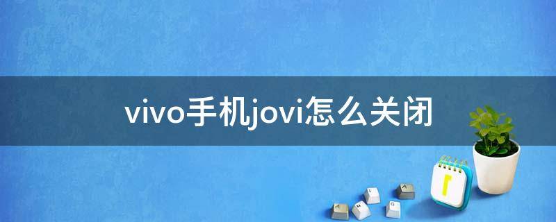 vivo手机jovi怎么关闭（vivonex怎么关掉jovi）