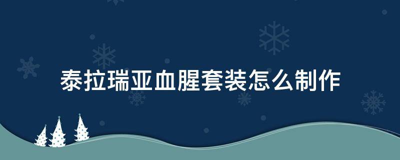 泰拉瑞亚血腥套装怎么制作 泰拉瑞亚血套装怎么得?