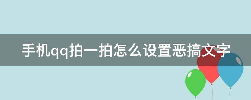 手机qq拍一拍怎么设置恶搞文字（手机qq拍一拍怎么设置恶搞文字模式）