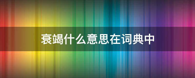 衰竭什么意思在词典中 肝衰竭是什么意思