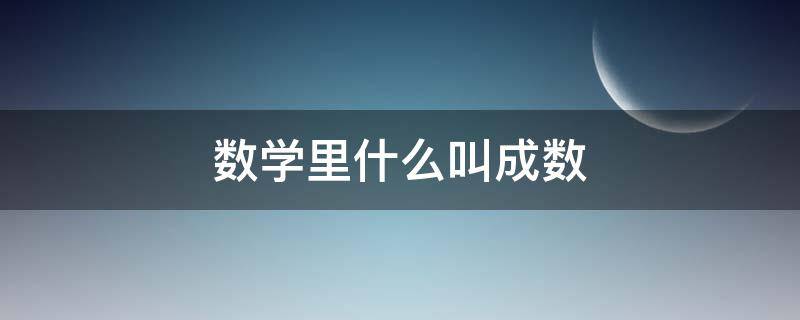 数学里什么叫成数 数学成是什么意思