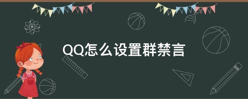 QQ怎么设置群禁言 qq群怎样设置禁言