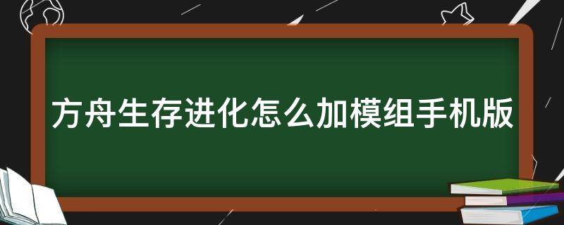 方舟生存进化怎么加模组手机版（方舟生存进化怎么加模组手机版?）