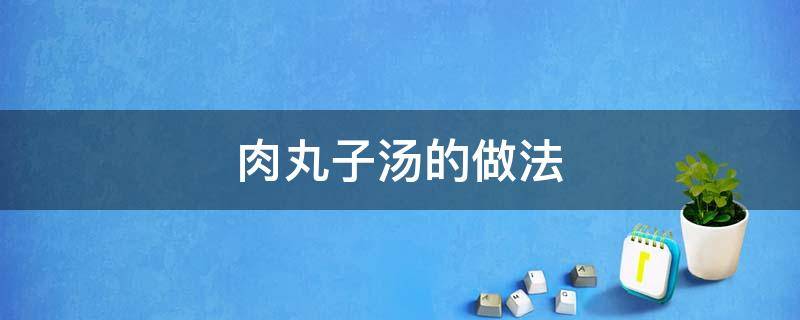 肉丸子汤的做法 冬瓜猪肉丸子汤的做法