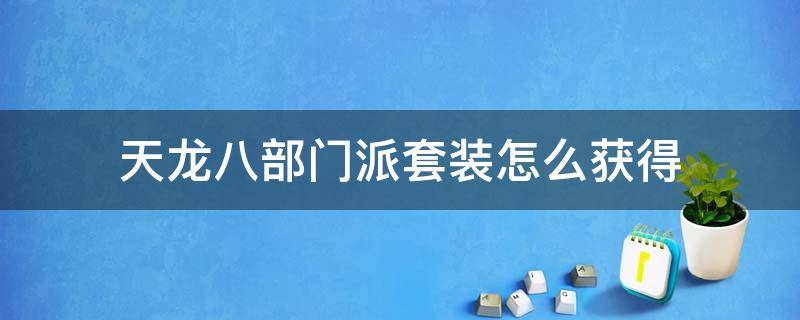 天龙八部门派套装怎么获得 天龙八部门派时装怎么获得