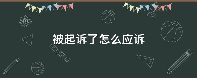 被起诉了怎么应诉（抚养费被起诉了怎么应诉）