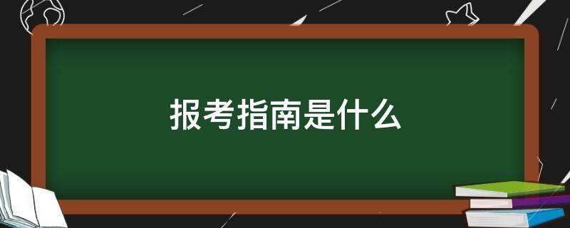 报考指南是什么（报考指南是什么书）