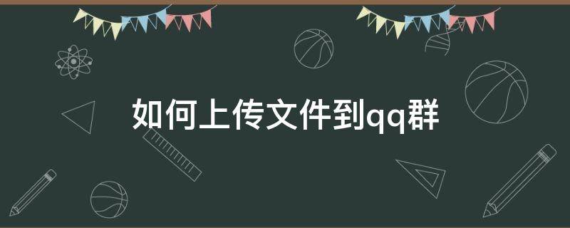 如何上传文件到qq群（怎么把文件上传到QQ群）