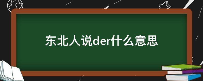 东北人说der什么意思 东北说der是什么意思