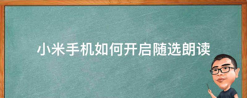 小米手机如何开启随选朗读 小米随选朗读用不了