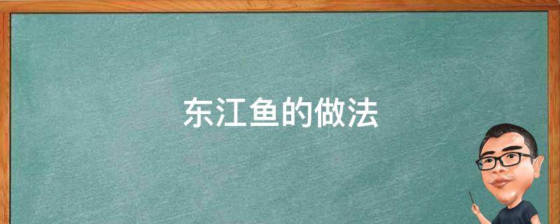 东江鱼的做法 东江鱼是什么鱼做成的