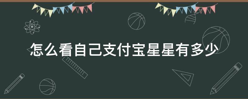 怎么看自己支付宝星星有多少 怎么查看自己支付宝有多少星