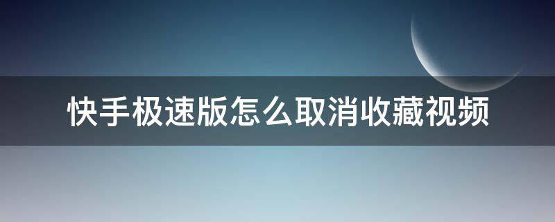 快手极速版怎么取消收藏视频（快手极速版怎样取消收藏的视频）