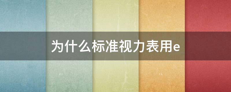 为什么标准视力表用e 视力表是怎么看法