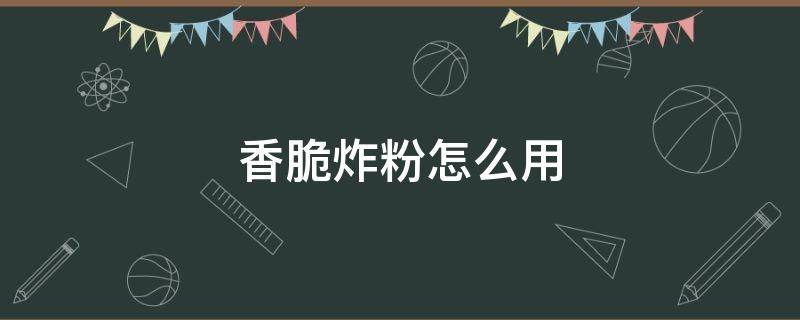 香脆炸粉怎么用 万用香脆炸粉怎么用