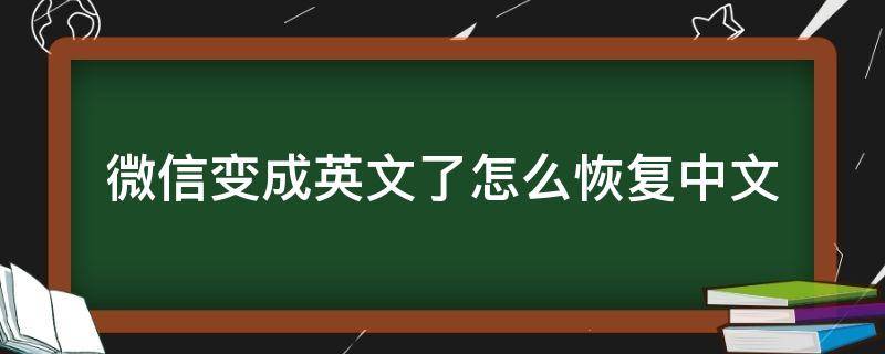 微信变成英文了怎么恢复中文 微信突然变英文了如何恢复中文