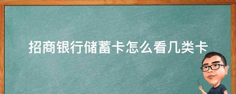 招商银行储蓄卡怎么看几类卡 招商银行储蓄卡是几类卡