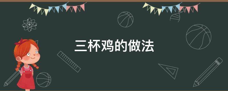 三杯鸡的做法 三杯鸡的做法步骤