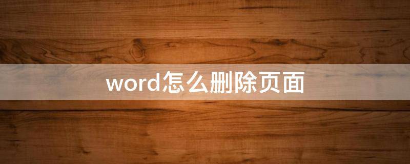 word怎么删除页面（word怎么删除页面上的横线）