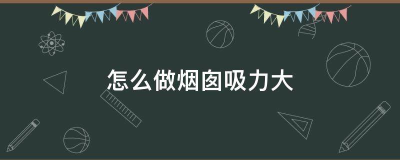 怎么做烟囱吸力大 农村平房烟囱怎么设计吸力大