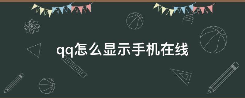 qq怎么显示手机在线（qq怎么显示手机在线状态）