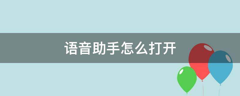 语音助手怎么打开（华为手机语音助手怎么打开）