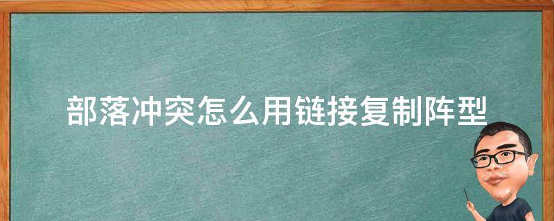 部落冲突怎么用链接复制阵型 部落冲突怎么用链接复制阵型视频