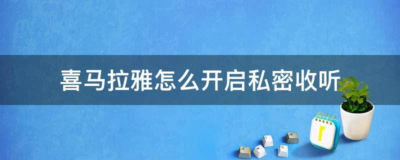 喜马拉雅怎么开启私密收听 怎么打开喜马拉雅的私密声音