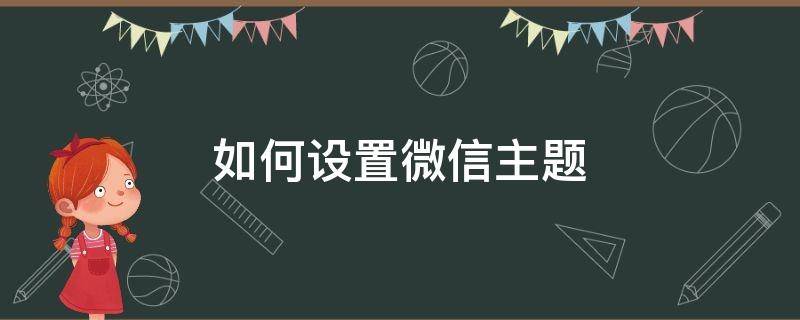 如何设置微信主题 如何设置微信主题皮肤