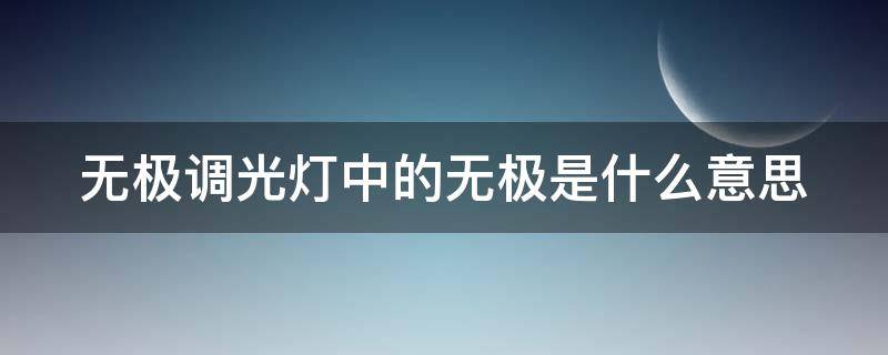 无极调光灯中的无极是什么意思（无极调光灯中的无极是什么意思啊）