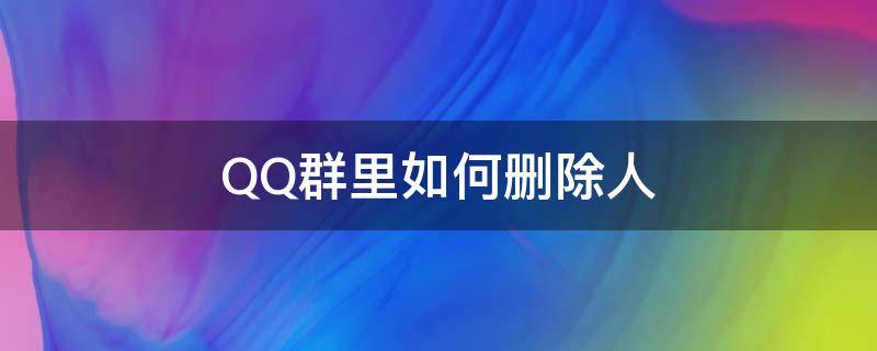 QQ群里如何删除人 QQ群里怎么删除人