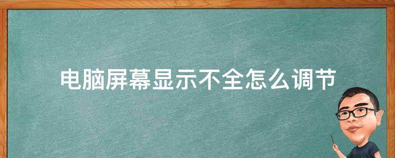 电脑屏幕显示不全怎么调节 显示器屏幕显示不全怎么设置